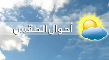 توقعات أحوال الطقس اليوم الأحد